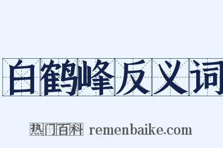 白鹤峰反义词是什么意思的图片